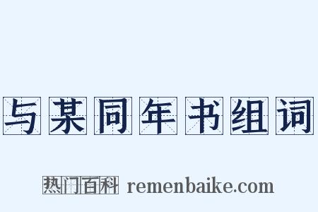 与某同年书组词是什么意思的图片